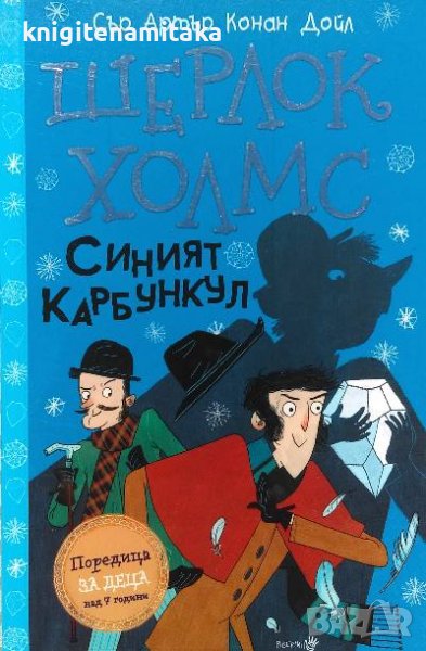 Шерлок Холмс: Синият карбункул - Артър Конан Дойл, снимка 1