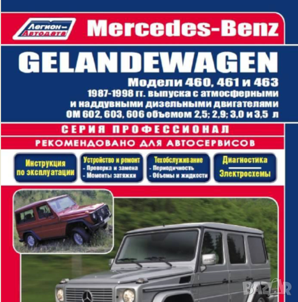 Mercedes G(Gelandewagen-дизел)1987-1998-Устройство,обслужване,ремонт(на CD), снимка 1