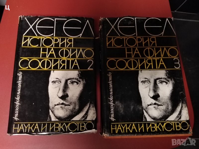 Хегел - История на философията 2 и 3 том, снимка 1