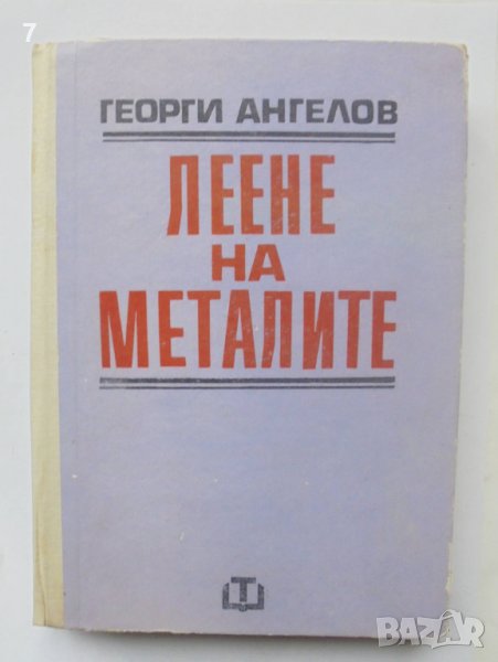 Книга Леене на металите - Георги Ангелов 1973 г., снимка 1