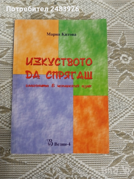 Изкуството да спрягаш глаголите в испанския език  Мария Китова , снимка 1