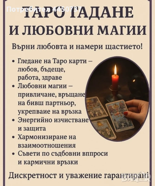 Любовни магии и гледане на таро карти, снимка 1