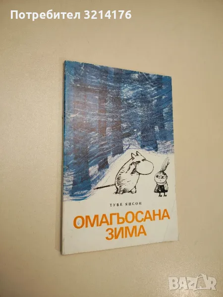 Омагьосана зима - Туве Янсон , снимка 1