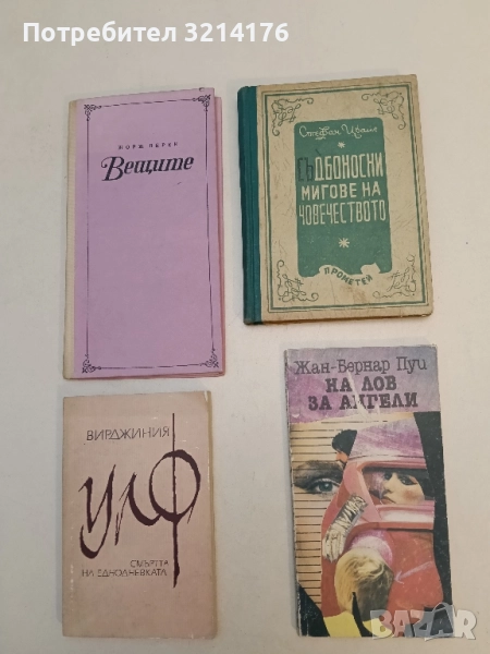 Съдбоносни мигове на човечеството - Стефан Цвайг, снимка 1