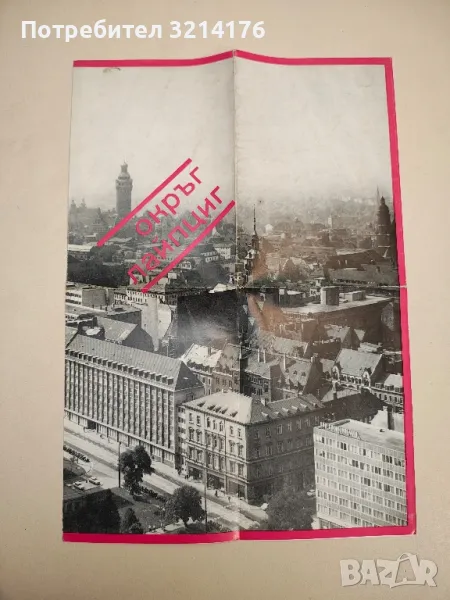 Окръг Лайпциг. Икономическа структура на Лайпцигски окръг (1976), снимка 1