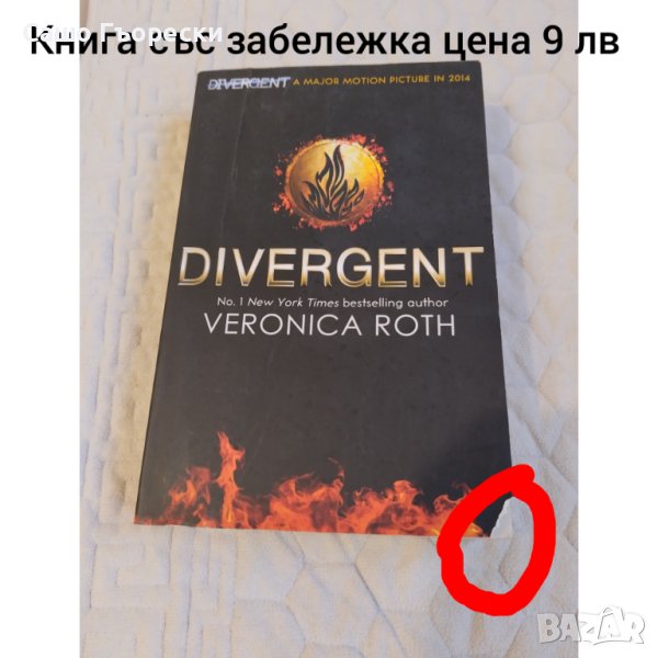 Divergent Veronica Roth, снимка 1