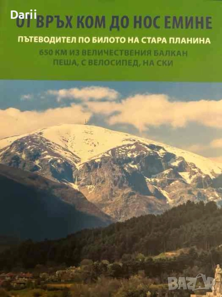 От връх Ком до нос Емине. Пътеводител по билото на Стара планина- Живко Момчев, снимка 1