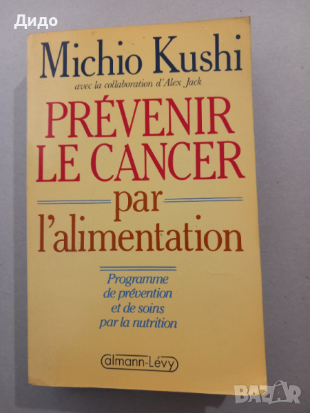 Prevenir le Cancer par l'alimentation, Michio Kushi, снимка 1