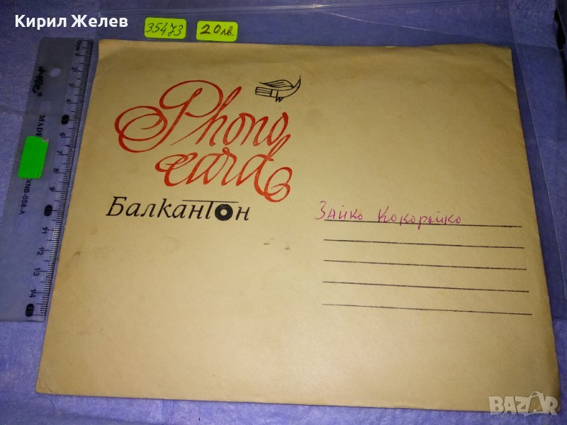 ФОНО - КАРТИЧКА на БАЛКАНТОН с ПЛИК Стара ПОЩЕНСКА КАРТИЧКА - ГРАМОФОННА ПЛОЧА ЗАЙКО КУКУРАЙКО 35473, снимка 1