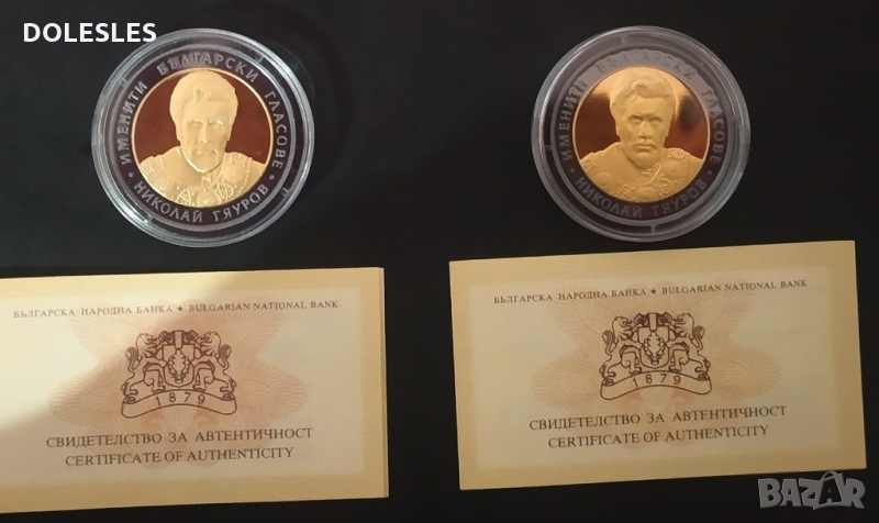 10 лева 2008 г. Именити български гласове Николай Гяуров , снимка 1