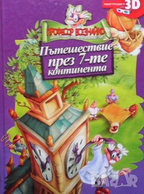 Пътешествие през 7-те континента, снимка 1