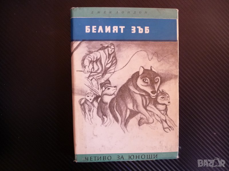 Белия зъб - Джек Лондон бълк куче Аляска дивото кучешка борба, снимка 1