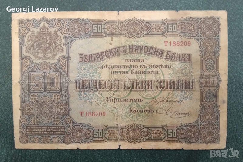 50 лева Царство България 1917, снимка 1