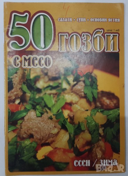 50 гозби, с месо. Колектив(3.6), снимка 1