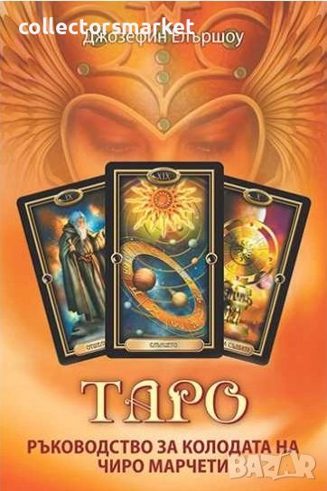 Таро. Ръководство за коладата на Чиро Марчети, снимка 1