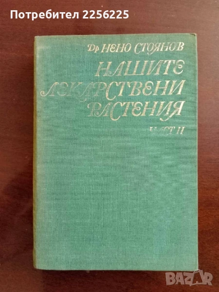 Нашите лекарствени растения част 2, снимка 1