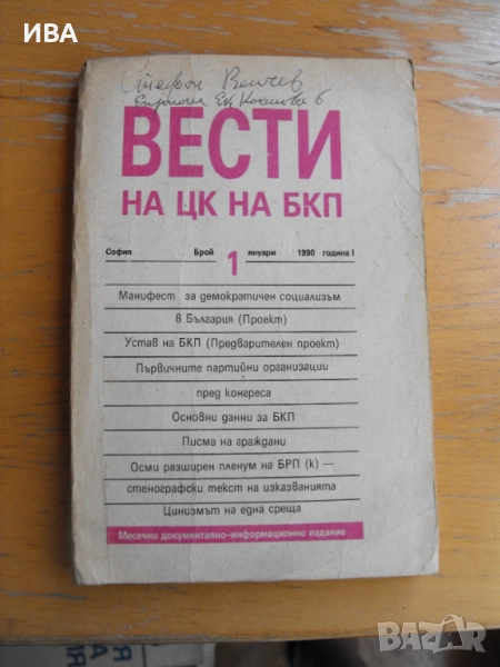 ВЕСТИ на ЦК на БКП.  Брой №1, януари 1990 г., снимка 1