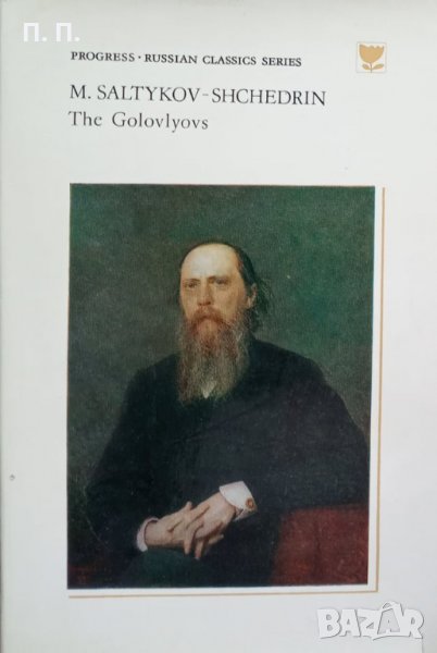 КАУЗА The Golovlyovs - M. Saltykov-Shchedrin, снимка 1