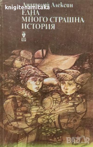 Една много страшна история - Анатолий Алексин, снимка 1