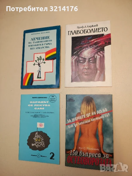 Главоболието - Димитър Хаджиев, снимка 1