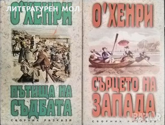 Пътища на съдбата / Сърцето на Запада. О'Хенри 1995-1996 г., снимка 1
