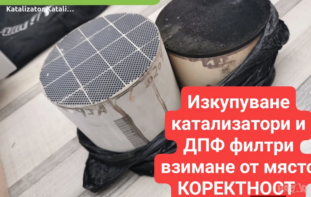 Изкупуване на катализатори и дпф  керамика филтри топ , снимка 1