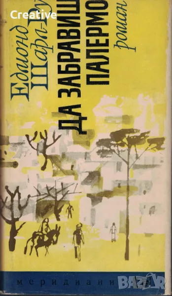 Да забравиш Палермо /Едмонд Шарл-Ру/, снимка 1