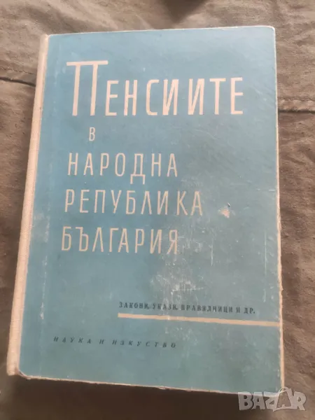 Пенсиите в НРБ, снимка 1
