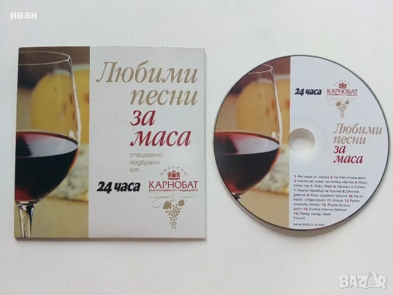 Любими песни за маса, снимка 1