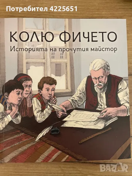 Колю Фичето - Истории на прочутия майстор, снимка 1