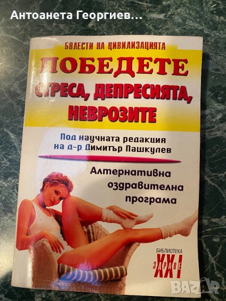 Победете стреса, депресията, неврозите, снимка 1