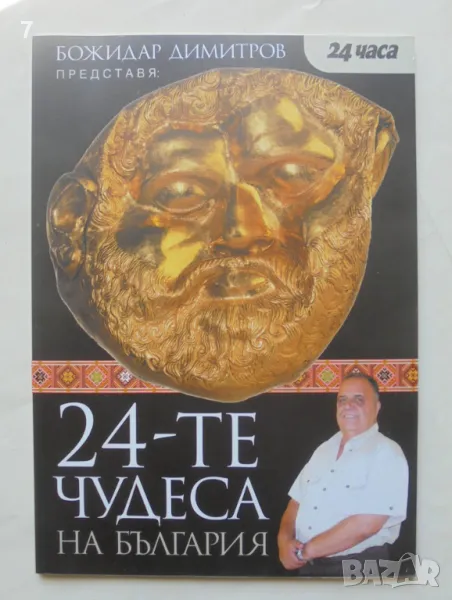 Книга 24-те чудеса на България - Божидар Димитров 2007 г., снимка 1