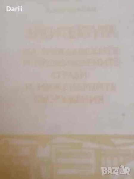 Архитектура на гражданските и промишлените сгради и инженерните съоръжения- Петър Марковски, снимка 1