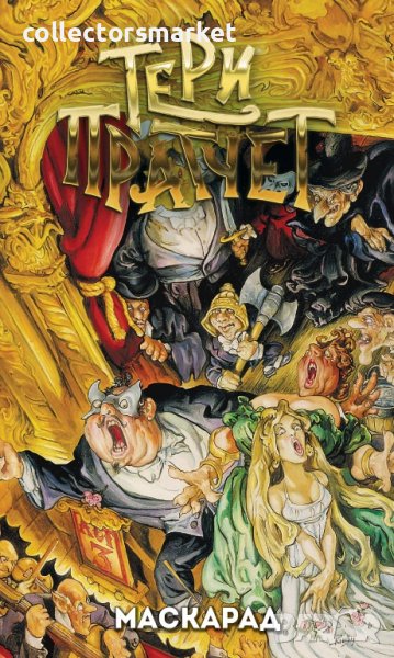 Маскарад, снимка 1