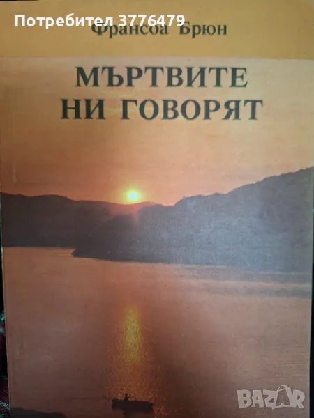 Мъртвите ни говорят,Франсоа Брюн, снимка 1