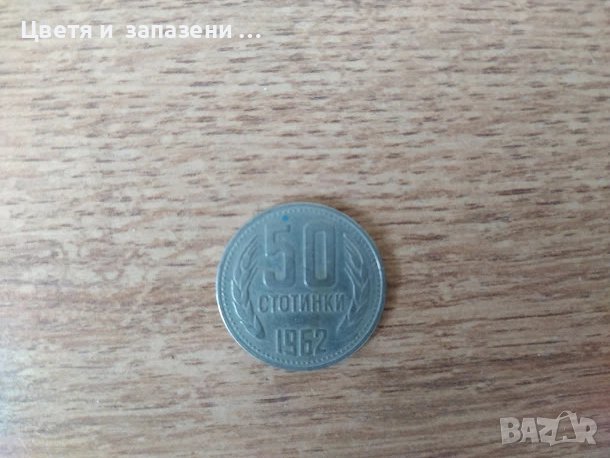 монета от 0.50 лв от 1962 г., снимка 1