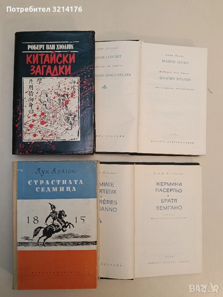 Страстната седмица. 1815 - Луи Арагон, снимка 1