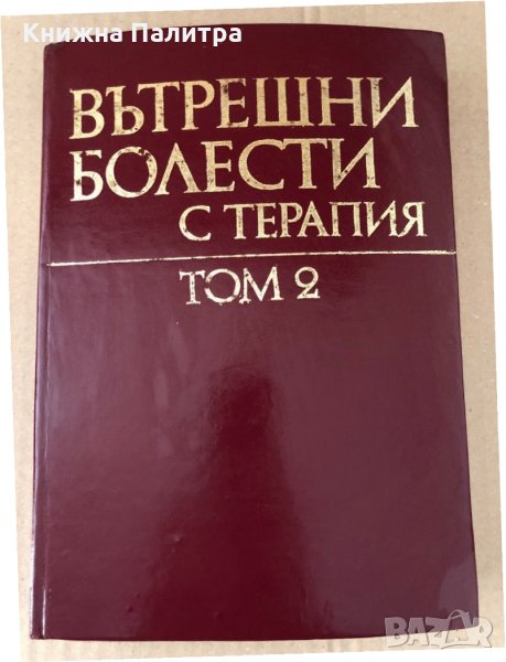 Вътрешни болести с терапия том 2 -Атанас Малеев, снимка 1