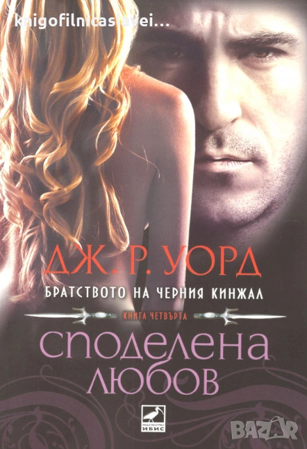 Дж. Р. Уорд - Братството на черния кинжал. Книга 4: Споделена любов (2011), снимка 1