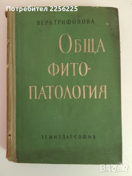 Обща фитопатология, снимка 1