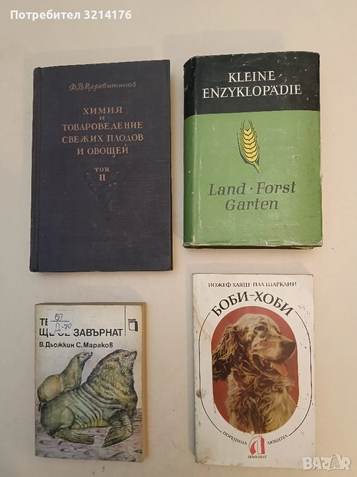 Kleine Enzyklopädie. Land. Forst. Garten (Hardcover), снимка 1