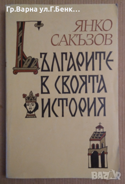 Българите в своята история  Янко Сакъзов, снимка 1