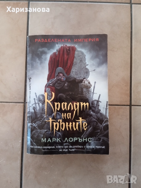 Кралят на тръните от Марк Лорънс , снимка 1