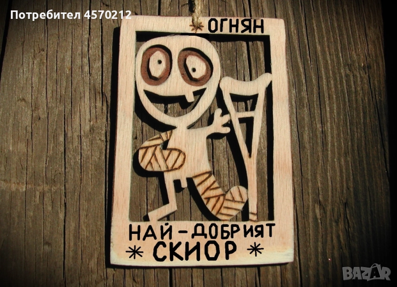 Подарък за скиор - Смешен дървен надпис, снимка 1