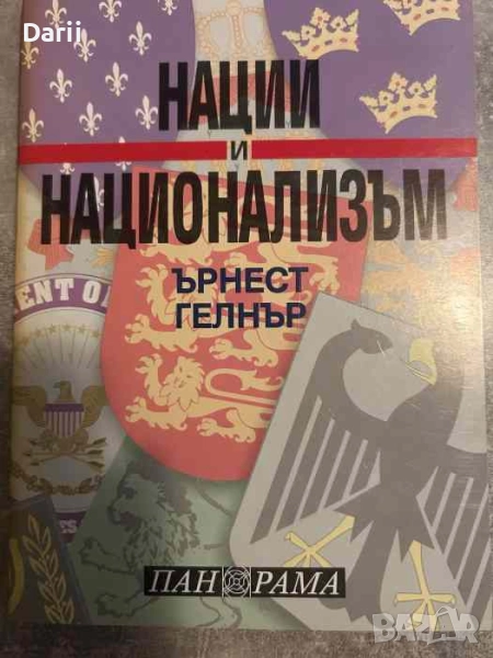 Нации и национализъм- Ърнест Гелнър, снимка 1