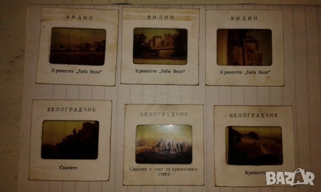 диапозитиви на крепостта Баба Вида и Белоградчик
