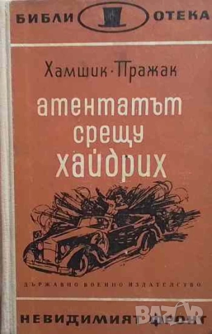 Атентатът срещу Хайдрих Душан Хамшик, Иржи Пражак