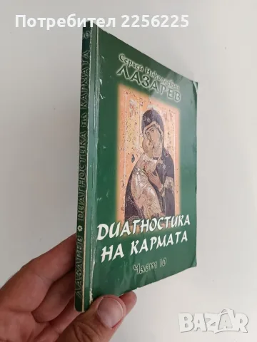 Диагностика на кармата ( част 10 ), снимка 6 - Специализирана литература - 55789650