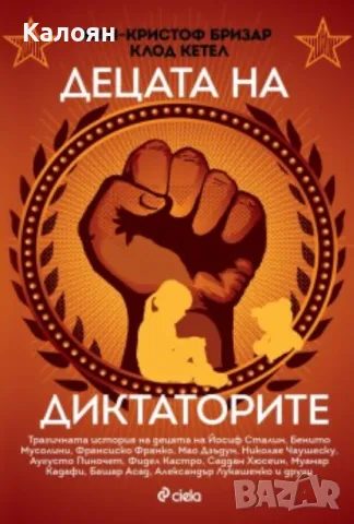 Жан-Кристоф Бризар, Клод Кетел - Децата на диктаторите (2017)