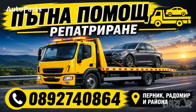 Пътна помощ превоз на автомобили,строителни материали и т.н!Телефон 0892740864!